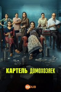 Постер «Картель домохозяек»