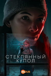 Постер «Стеклянный купол»