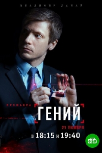 Постер «Гений (2019)»