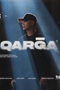 Постер «Карга»