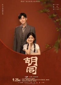 Постер «Хутун»