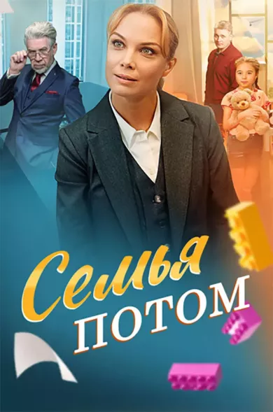 Постер «Семья потом»
