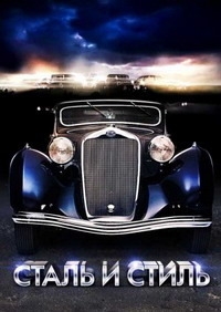 Постер «Сталь и стиль»