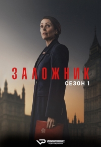 Постер «Заложник (2025)»