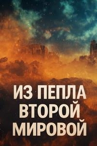 Постер «Из пепла Второй мировой»