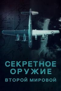 Постер «Секретное оружие Второй мировой»