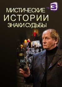 Постер «Мистические истории. Знаки судьбы»