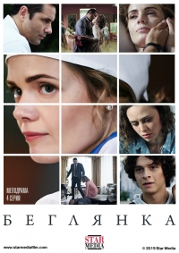 Постер «Беглянка (2018)»