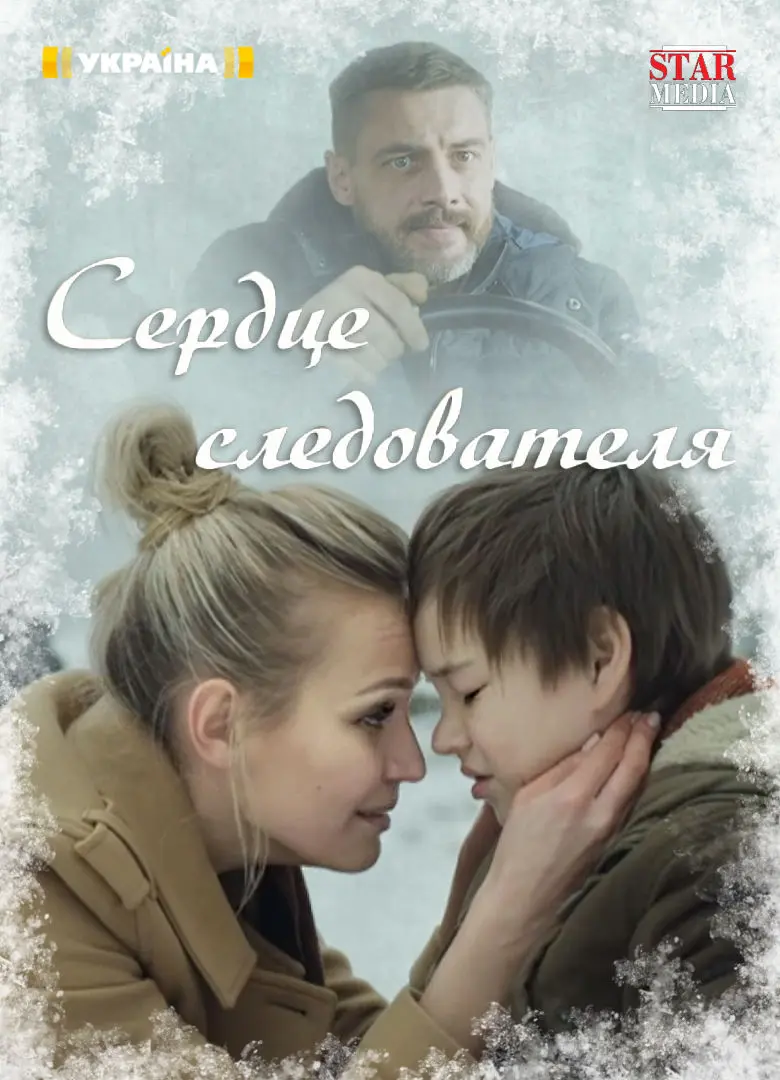 Постер «Сердце следователя»