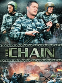 Постер «Цепь»