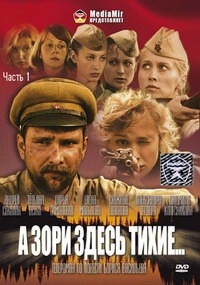 Постер «А зори здесь тихие... (2005)»