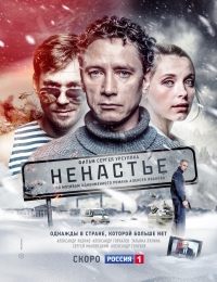 Постер «Ненастье»