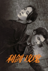 Постер «Меч и роза»