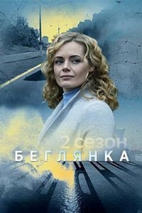 Постер «Беглянка (2018)»