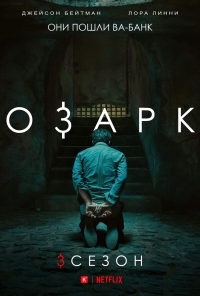 Постер «Озарк»