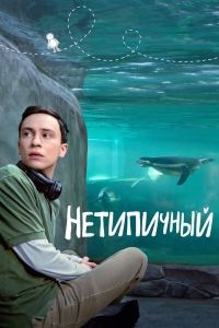 Постер «Нетипичный»
