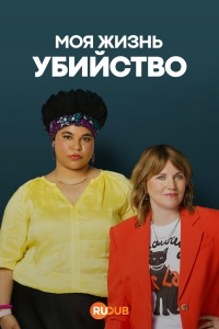 Постер «Моя жизнь — убийство»