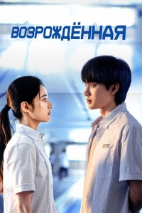Постер «Возрожденная»