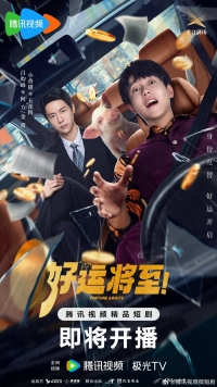 Постер «Грядущая удача»