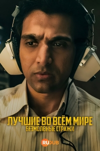 Постер «Лучшие во всем мире: Безмолвные Стражи»