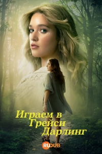 Постер «Играем в Грейси Дарлинг»