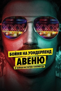 Постер «Бойня на Уондерленд авеню и тайная история Голливуда»