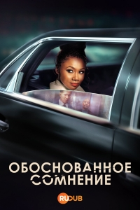 Постер «Обоснованное сомнение»