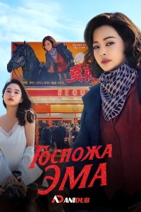 Постер «Госпожа Эма»
