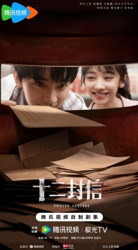 Постер «Двенадцать писем»