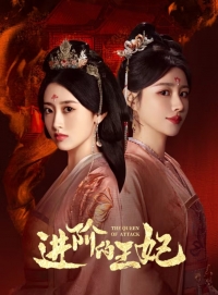 Постер «Восхождение принцессы»