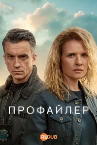 Постер «Профайлер (2024)»