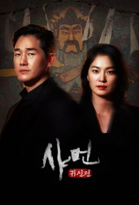 Постер «Шаман: Шепот мертвых»