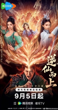 Постер «Я брошу вызов Небожителям»