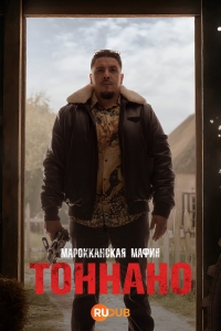 Постер «Марокканская мафия: Тоннано»