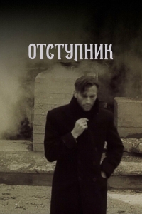 Постер «Отступник (1987)»