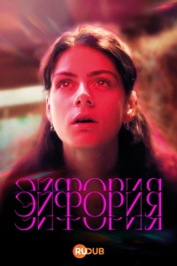 Постер «Эйфория (2025)»