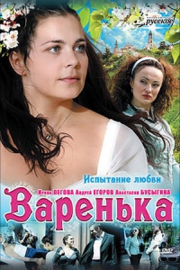 Постер «Варенька»