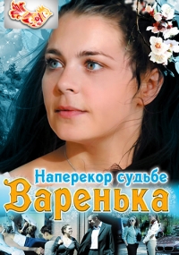 Постер «Варенька»