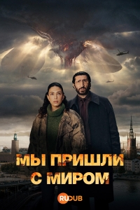 Постер «Мы пришли с миром»