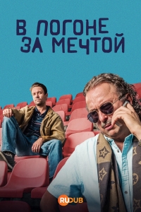 Постер «В погоне за мечтой»