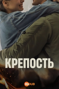 Постер «Крепость (2025)»
