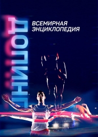 Постер «Допинг. Всемирная энциклопедия»