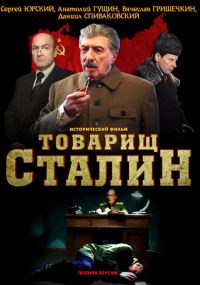 Постер «Товарищ Сталин»