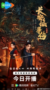 Постер «Тревожные события в Шэньду»