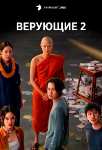 Постер «Верующие»