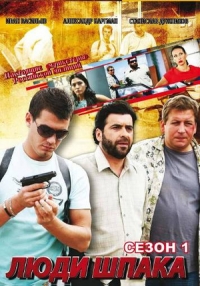 Постер «Люди Шпака»