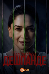 Постер «Госпожа Дешпанде»