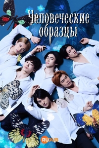 Постер «Человеческие образцы»