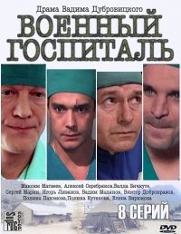 Постер «Военный госпиталь (2012)»