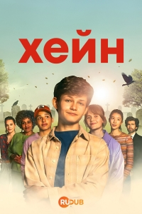 Постер «Хейн»